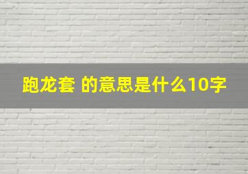 跑龙套 的意思是什么10字